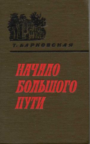 Большого пути. Книга начало большого пути. Книжное Издательство Куйбышев фото. Начало большого пути.