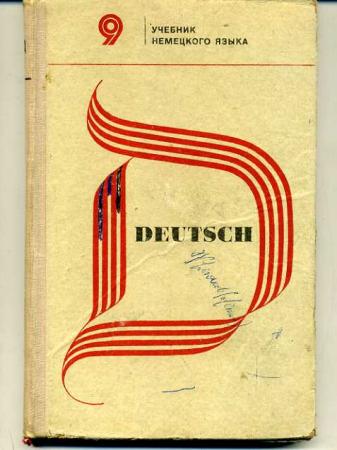 Немецкий язык 9 бим. Учебник немецкого языка СССР. Учебник немецкого языка 5 класс СССР. Немецкий язык учебник 1996 г. Учебник немецкого 5 класс 1963 года.