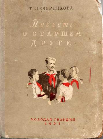 Повесть т. Книга подростки Печерникова. Повесть другу. Печерникова у нас с галкой каникулы. И. А. Печерникова подростки Учпедгиз 1955.