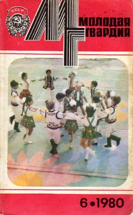 Журнал молодая. Журнал молодая гвардия 1980. Журнал молодая гвардия 1960. Журнал молодая гвардия 1980 фото. Журнал молодая гвардия 1985.