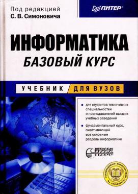 Информатика 1 курс. Симонович с в Информатика. Информатика Симонович 2-е издание. Учебник для вузов Информатика базовый курс с.в Симонович и др. Симонович Информатика базовый курс.