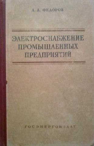 Справочник по электроснабжению промышленных предприятий