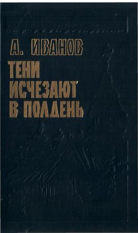 Кто написал тени исчезают в полдень. Тени исчезают в полдень Анатолий Иванов книга. Тени исчезают в полдень книга Автор. Тени исчезают в полночь книга. Тени исчезают в полдень книга иллюстрации.