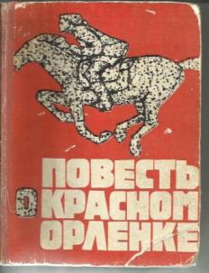 Еран песнь о красном. Повесть о Красном орлёнке» Виктор Степанович Сидоров. Повесть о Красном Орленке. В. Сидоров повесть о Красном Орленке. Виктор Сидоров повесть о Красном Орленке книга.