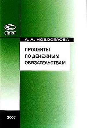 Процент книга. С Л Новоселова. Книга про проценты. Книжка по процентным бумагам. Бизнес на процентах книги.