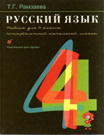 Т г рамзаева русский 4