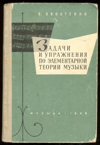 Хвостенко элементарная теория. Хвостенко элементарная теория музыки. Хвостенко задачи и упражнения. Задачи и упражнения по элементарной теории музыки. Хвостенко задачи и упражнения по элементарной теории.