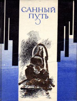 Книга путь читать. Санный путь картина. Михасенко произведения санный путь. Санный путь книга. Сергей Залыгин санный путь.