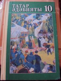 Татарская литература учебник. Татарская литература 10 класс. Татарская литература 10 класс учебник. Учебник по татарской литературе 10 класс. Татарская литература 10 класс Миннегулов.