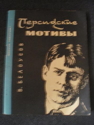 Персидские мотивы. Персидские мотивы Есенин. Персидские мотивы книга. Сборник персидские мотивы Есенин. Персидские мотивы фото.