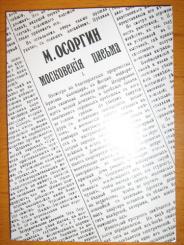 Московские письма. Московские письма Осоргин. Осоргин газета московские письма. Осоргин московские письма фото газеты. Московское письмо полнос.