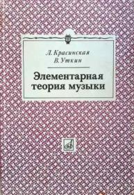 Элементарная теория музыки. Красинская Уткин элементарная теория. Элементарная теория музыки Красинская. Элементарная теория музыки книга. Красинская Уткин элементарная теория музыки.