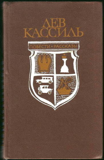 Лев повести. Повести Лев Кассиль. Кассиль повести и рассказы.