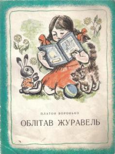 Платон воронько. Портрет Платона Воронько. Хитрый Ёжик Платон Воронько. Облiтав Журавель. Четыре ветра Воронько.