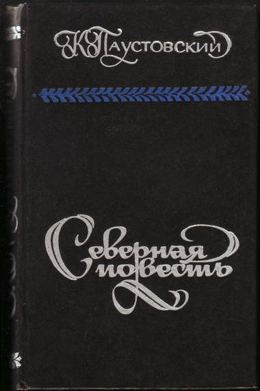 Северный книги. Паустовский Северная повесть. Паустовский Константин – Северная повесть. Северная повесть Паустовский книга. Избранные повести и рассказы.