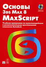 [ ]:  3ds Max 8 MAXScript (+ CD-ROM)