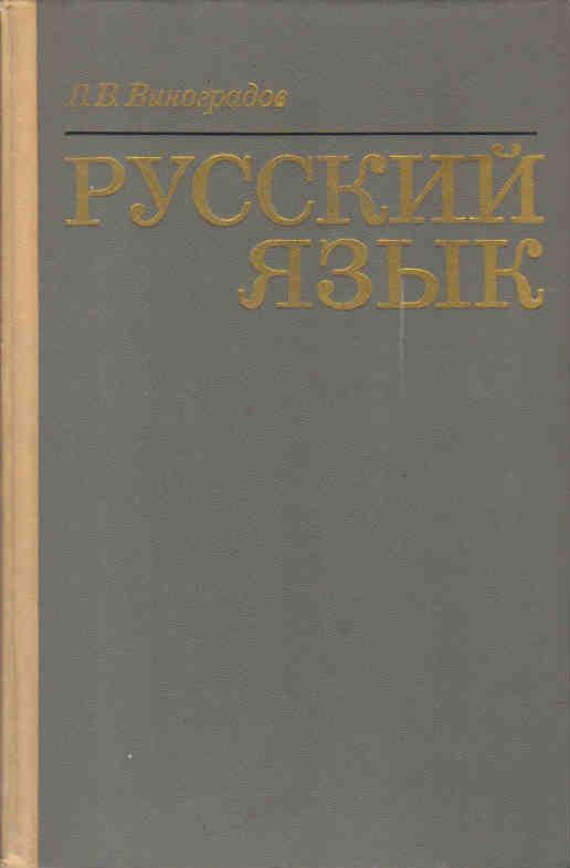 Русский язык грамматическое учение. Русский язык грамматическое учение о слове Виноградов. "Русский язык. Грамматическое учение о слове" (1947 г.). Виноградов русский язык 1972. Книга русский язык грамматическое учение о слове Виноградов.