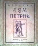 Петрик и ваза план. Лев Квитко "лям и Петрик". Сказка Петрик и ваза. Петрик и ваза ответы.