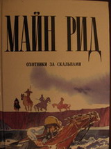 Охотник майн рид. Майн Рид охотники за скальпами. Майн Рид книги охотники за скальпами. Майн Рид. Охотники за медведями. Майн Рид охотники за бобрами.