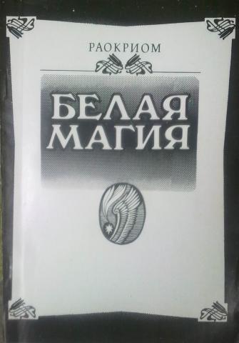 Белая магия телефоны. Белая магия книга. Раокриом белая магия. Книга по белой магии. Белая магия Раокриом книга.