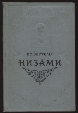 Путь поэты. Бертельс е э. Книга о Низами. Низами Гянджеви книги. ЖЗЛ Низами.