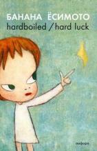 , : Hardboiled / Hard luck