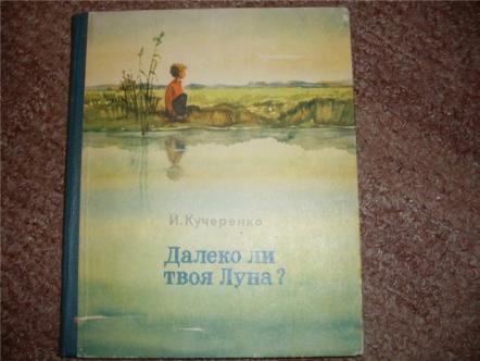 Далеко ли. Кучеренко далеко ли твоя Луна читать. Как далёко далёко Иван. Кучеренко стихи этюды по природе. Книга Кучеренко солнцегляд Весна.