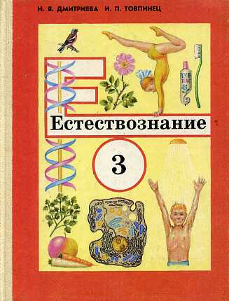 Естествознание 3. Дмитриева Товпинец Естествознание. Естествознание учебник. Естествознание 3 класс Дмитриева. Учебник Естествознание 3 класс.