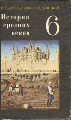 Агибалов история средних веков 6 класс