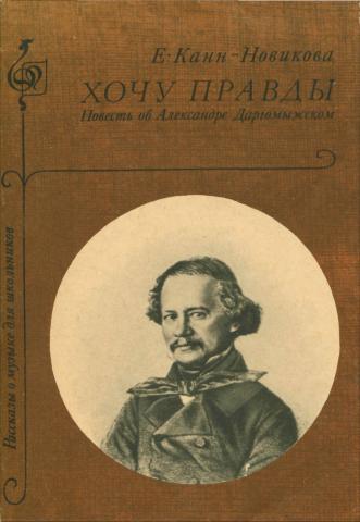 Хочу правды. Книги о Даргомыжском.