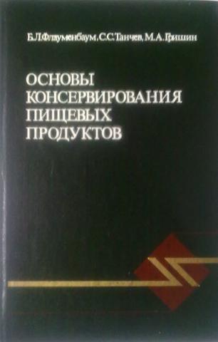 Основы консервирования. Флауменбаум б.л. - основы консервирования пищевых продуктов. Технология консервирования учебники и учебное пособие. Консервирование учебник для вузов. Книга технология консервирования плодов и овощей.