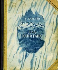 Другие книга два. Каверин два капитана 1945. Каверин два капитана первое издание. Два капитана издание 1945. Два капитана Детгиз 1949.