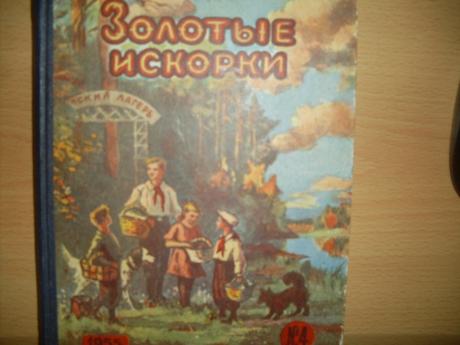 Золотая искорка. Золотые Искорки. Золотые Искорки книга. Золотые Искорки Новосибирск. Золотые Искорки книга 4.