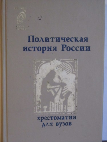 Политическая история. Хрестоматия по истории России для вузов. Политическая история России. Политическая история России учебник. Книга политическая история России.