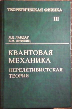 Ландау лифшиц теория поля. Ландау л д Лифшиц квантовая механика. Л.Ландау, е.м.Лифшиц. Ландау л., Лифшиц е. квантовая механика. Нерелятивистская теория. Нерелятивистская теория Ландау.