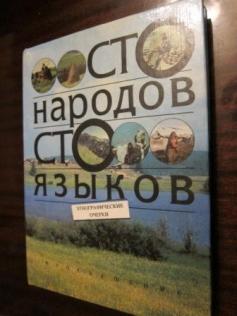 100 языков. СТО народов СТО языков этнографические очерки. Книга СТО языков. Обложка книги 100 народов 100 языков. СТО языков СТО народов картинки.