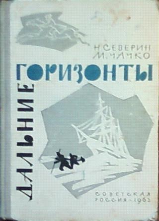 Дальние горизонты. Северин Чачко подарок Командора читать. Чачко.