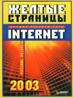 Книга желтые страницы. Желтые страницы 2003. Желтые страницы 2003 год. Жёлтый справочник образование. Интернет 2003.