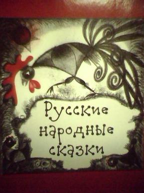[ ]: Russian Fairy Tales (  )