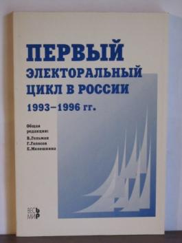 Электоральный журнал. Первый электоральный цикл в России 1993 1996. Электоральные циклы в России. Первый электоральный цикл в России 1993 1996 книга. Политические процессы в России 1993-1996 гг..