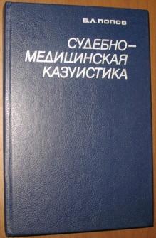 Казуистика. Судебно-медицинская казуистика. Книги судебно-медицинская казуистика. Книги казуистика в медицине. Казуистика в юриспруденции.