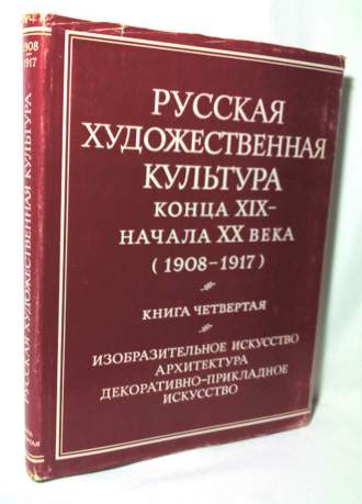 Содержание художественной культуры. Русская художественная культура. Литература и искусство 20 века. Культура России конец 19 начало 20 века Издательство. Книги с 4 авторами.