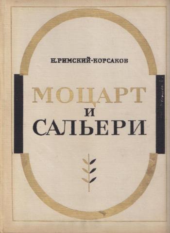 Моцарт и сальери корсаков