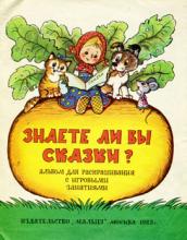 Знай ю. Знаете ли вы сказки. Вы сказки. Что вы знаете о сказках. Любители вы сказки? Какие?.