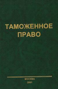 Таможенное право. Таможенное право России. Таможенное право книга. Таможенное право в РФ.