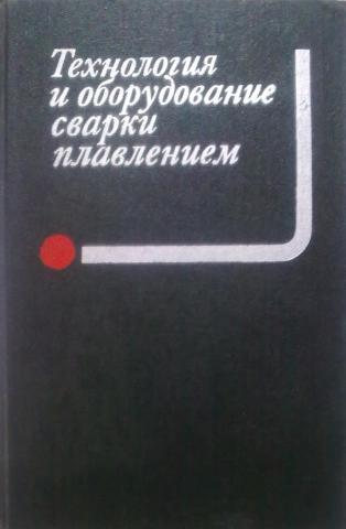 М технологии. Технология сварки плавлением учебник. Думов технология электрической сварки плавлением. Учебник г г Чернышов технология электрической сварки плавлением. Чернышов, г.г. технология электрической сварки плавлением.