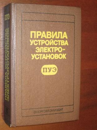 Правила устройства электроустановок пуэ 2024