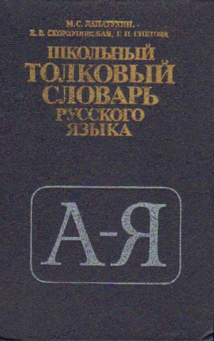 Словарь м. Лапатухин школьный Толковый словарь. Школьный Толковый словарь русского языка м.с Лапатухина. Толковый словарь м.с. Лапатухин. Школьный Толковый словарь русского языка Лапатухин.