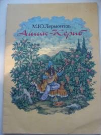 Сказки лермонтова. Лермонтов сказки. Лермонтов сказки для детей. Лермонтовские сказка. Книги для детей турецкие сказки.