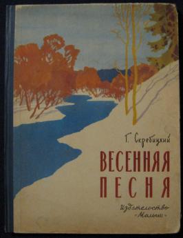 Г скребицкий весенняя песня. Г Скребицкий Весенняя песенка отрывок. Весенняя песня Скребицкий Главная мысль.